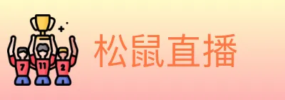 松鼠直播 logo